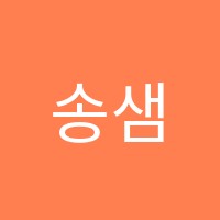 송샘수학전문학원 썸네일 이미지