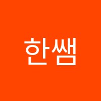 한쌤수학교습소 썸네일 이미지