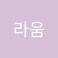 라움음악학원 썸네일 이미지
