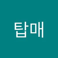 탑매쓰수학전문학원 썸네일 이미지