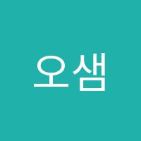 오샘수학교습소 썸네일 이미지