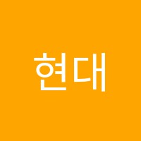 현대학원 썸네일 이미지