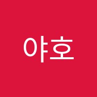 야호창작소미술교습소 썸네일 이미지