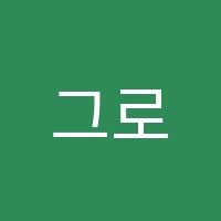 그로잉잉글리쉬(GROWING ENGLISH)학원 썸네일 이미지