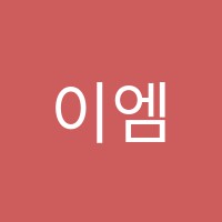 이엠케이(EMK)영어학원 썸네일 이미지
