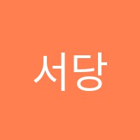 서당피아노학원 썸네일 이미지