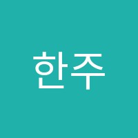 한주희음악학원 썸네일 이미지