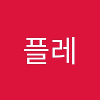 플레이앤뮤직학원 썸네일 이미지