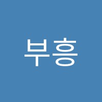 부흥학원 썸네일 이미지