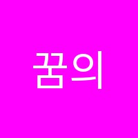 꿈의열매학원 썸네일 이미지