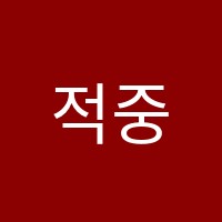 적중영어학원 썸네일 이미지