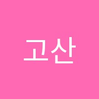 고산아카데미컴퓨터학원 썸네일 이미지