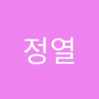 정열샘영어교습소 썸네일 이미지
