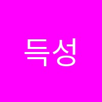 득성수학교습소 썸네일 이미지