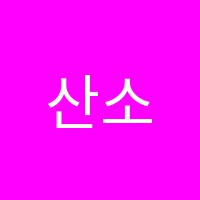 산소해냄독서실 썸네일 이미지