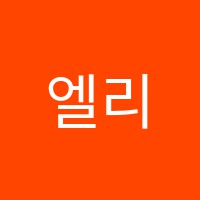 엘리쌤학원 썸네일 이미지