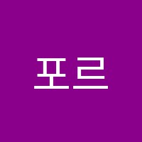 포르테음악학원 썸네일 이미지