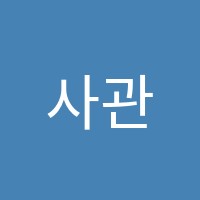 사관입시학원 썸네일 이미지