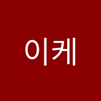 이케이에듀학원 썸네일 이미지