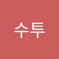 수투수학학원 썸네일 이미지