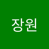 장원학원 썸네일 이미지