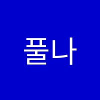 풀나비미술교습소 썸네일 이미지