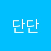 단단국어한아름수학학원 썸네일 이미지