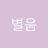 별음악교습소 썸네일 이미지
