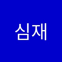 심재영 어학원 썸네일 이미지