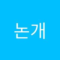 논개교육학원 썸네일 이미지