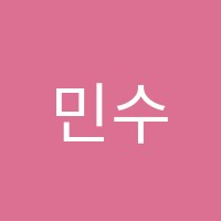 민수학교습소 썸네일 이미지