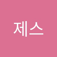 제스잉글리쉬(JES ENG.)어학원 썸네일 이미지