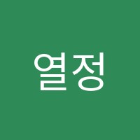 열정국어학원 썸네일 이미지
