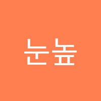 눈높이예스클래스동송학원 썸네일 이미지