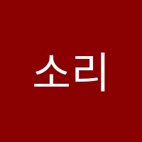 소리나무음악교습소 썸네일 이미지