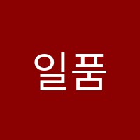 일품학원 썸네일 이미지