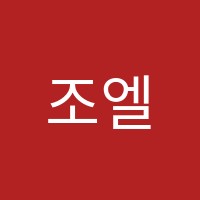 조엘피아노음악학원 썸네일 이미지