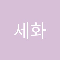 세화단과학원 썸네일 이미지