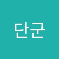 단군일등급사회한국사학원 썸네일 이미지