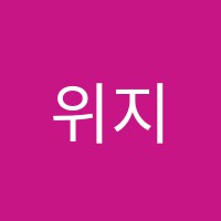 위지미술학원 썸네일 이미지