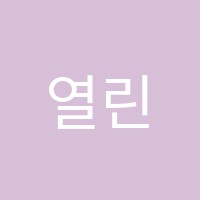 열린영어학원 썸네일 이미지