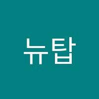 뉴탑학원 썸네일 이미지