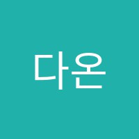 다온학원 썸네일 이미지