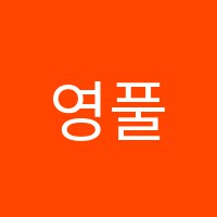 영풀클래스원격학원 썸네일 이미지