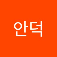 안덕해법수학교습소 썸네일 이미지