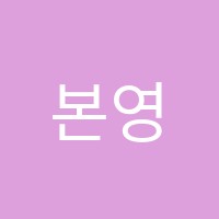 본영수학원 썸네일 이미지