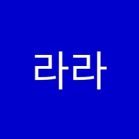 라라음악학원 썸네일 이미지