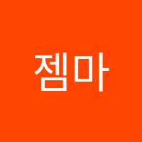 젬마미술학원 썸네일 이미지