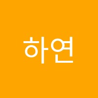 하연과학교습소 썸네일 이미지
