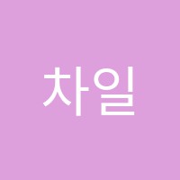 차일드유이도캠퍼스어학원 썸네일 이미지
